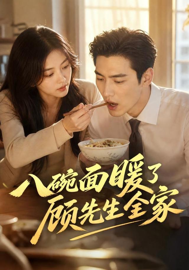 八碗面暖了顾先生全家