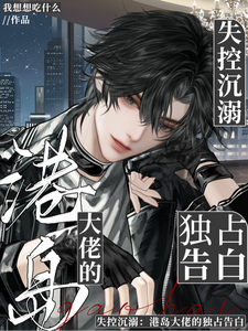 失控沉溺：港岛大佬的独占告白 cover