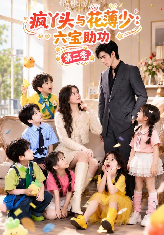 疯丫头与花薄少：六宝助功  第二季