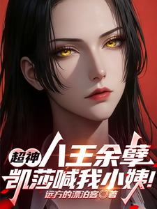超神:八王余孽,凯莎喊我小姨! cover
