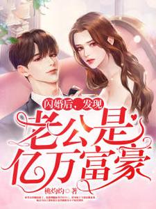 闪婚后，发现老公是亿万富豪 cover