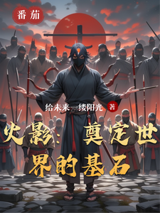 火影:奠定世界的基石 cover