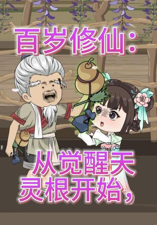 百岁修仙：从觉醒天灵  根开始，第二季
