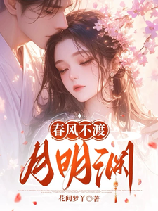 春风不渡月明渊 cover