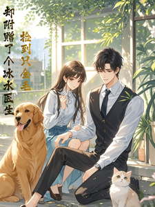 捡到只金毛，却附赠了个冰山医生 cover