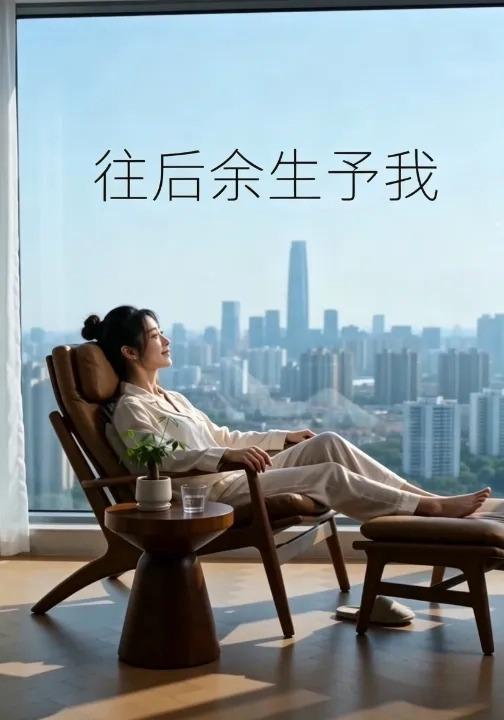 往后余生予我