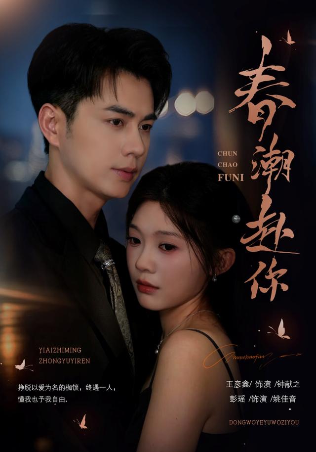 春潮赴你