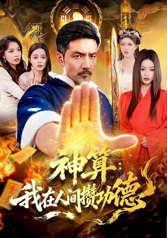 神算：我在人间攒功德