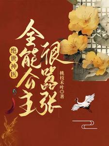 绝世神医：全能公主很嚣张 cover