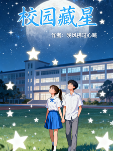 校园藏星 cover