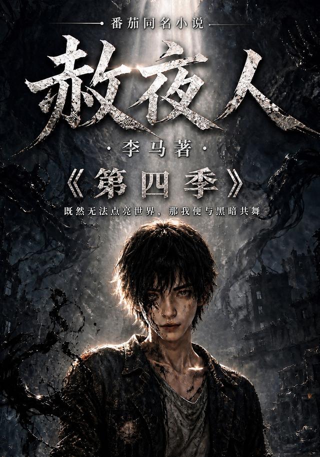 赦夜人：第四季