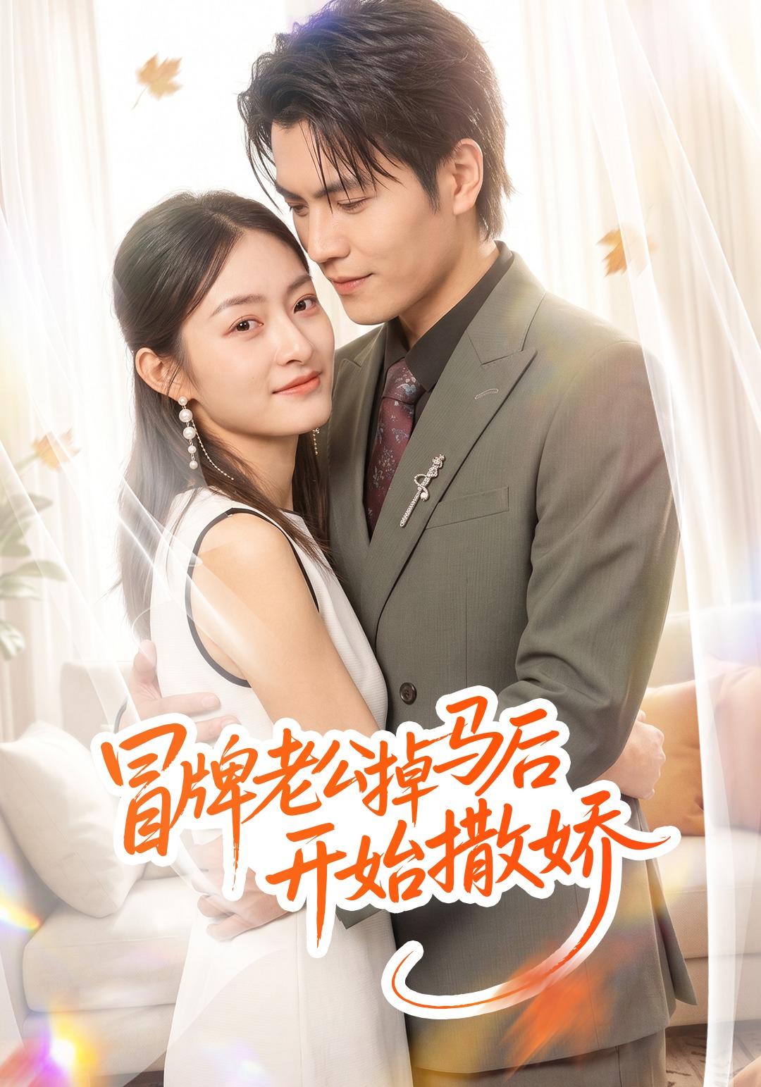 冒牌老公掉马后开始撒娇