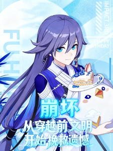 崩坏:从穿越前文明开始挽救遗憾 cover