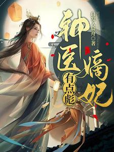 神医嫡妃有点彪 cover