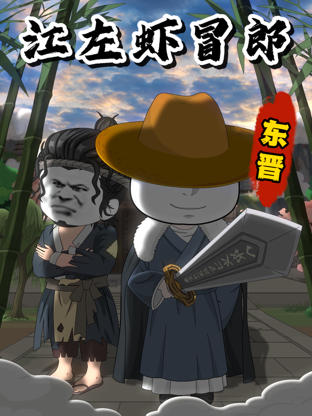 江左虾冒郎