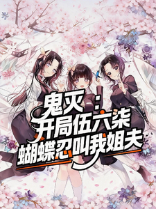 鬼灭：开局伍六柒蝴蝶忍叫我姐夫 cover