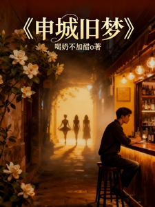 申城旧梦 cover