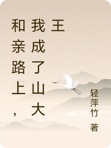 和亲路上，我成了山大王 cover