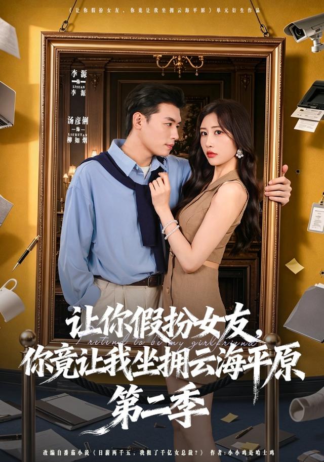 让你假扮女  友，你竟让我坐拥云海平原第二季