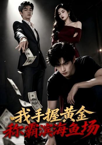 我手握黄金称霸滨海鱼场
