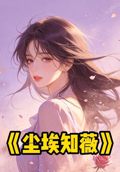 尘埃知薇