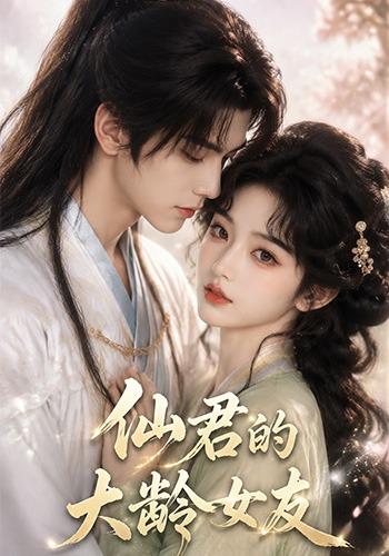 仙君的大龄女友 cover
