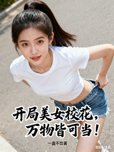 开局美女校花，万物皆可当！ cover
