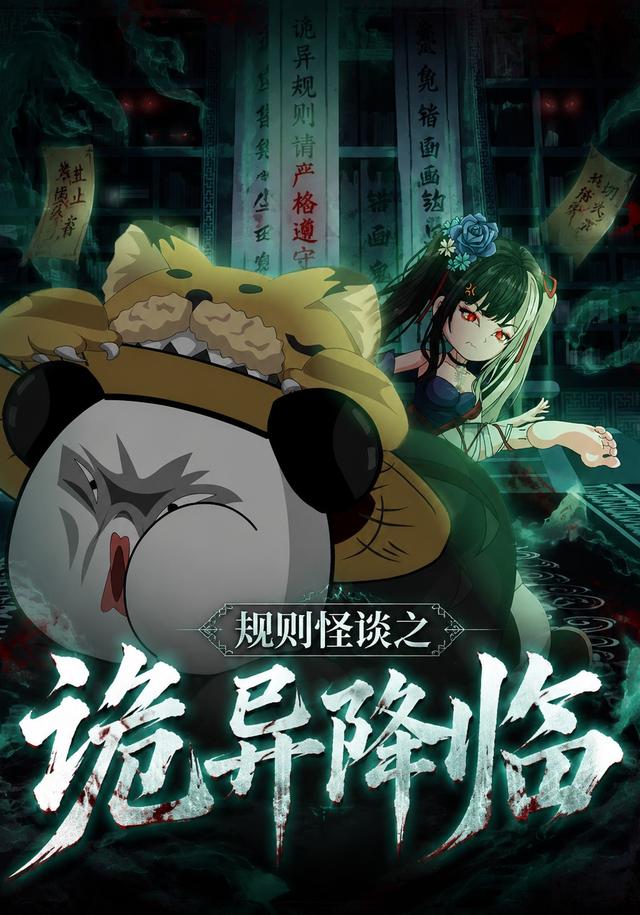 规则怪谈之诡异降临