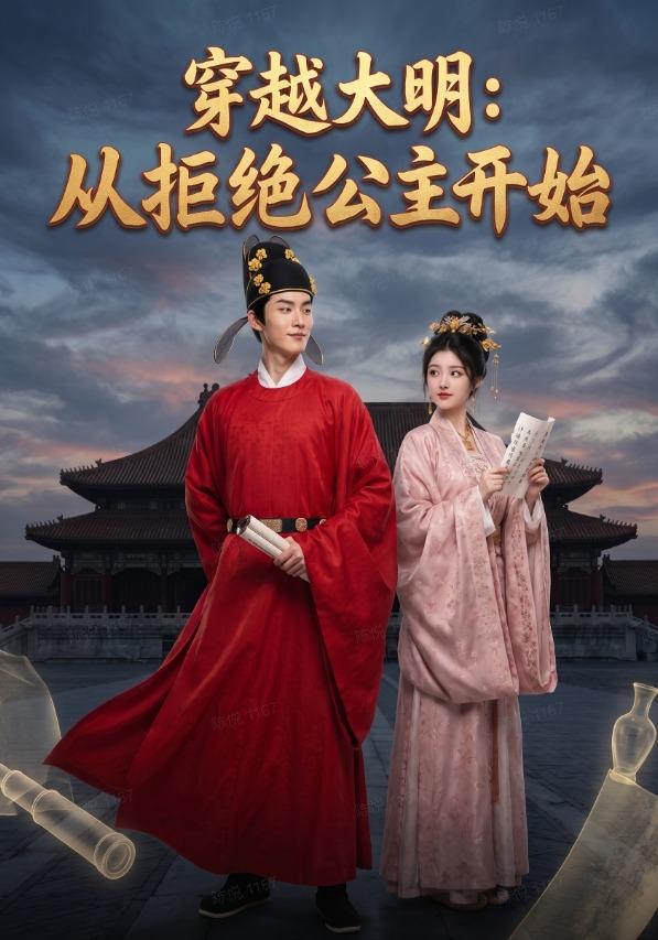 穿越大明：从拒绝公主开始