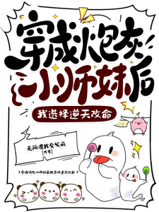 穿成炮灰小师妹后我选择逆天改命 cover