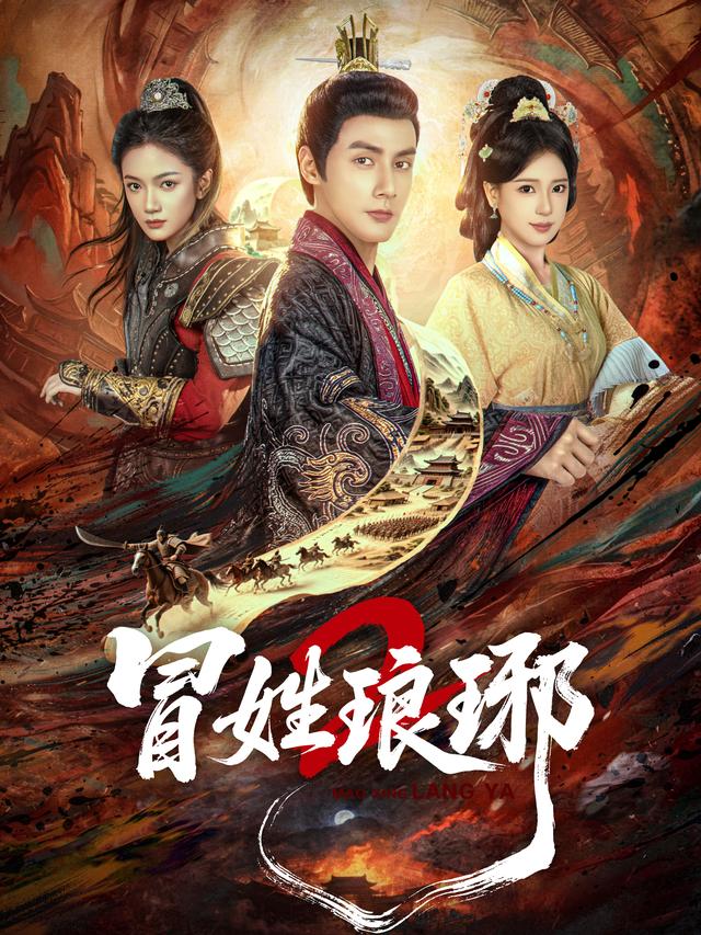 短剧冒姓琅琊2海报