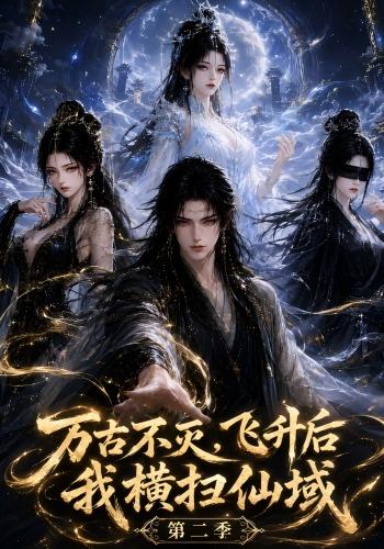 万古不灭，飞升后我横扫仙域（第二季）
