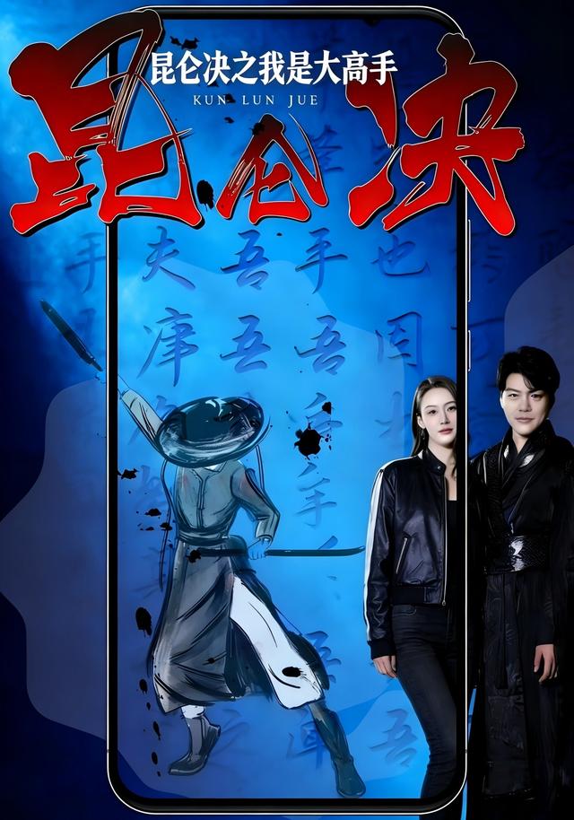 昆仑决之我是大高手