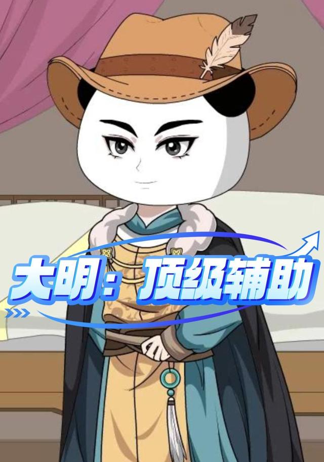 大明：顶级辅助