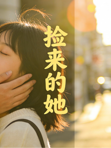 捡来的她 cover