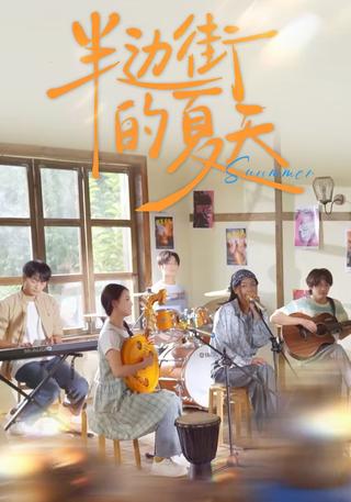 半边街的夏天封面图