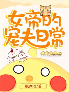 女帝的宠夫日常 cover