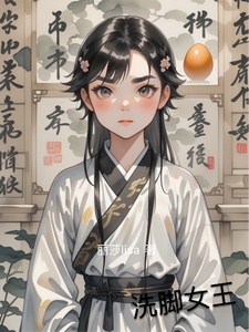 洗脚女王 cover