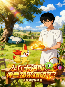 人在卡洛斯，神兽都来蹭饭了？ cover