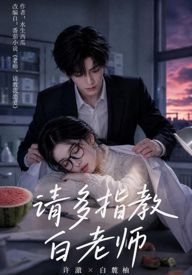 请多指教白老师 cover