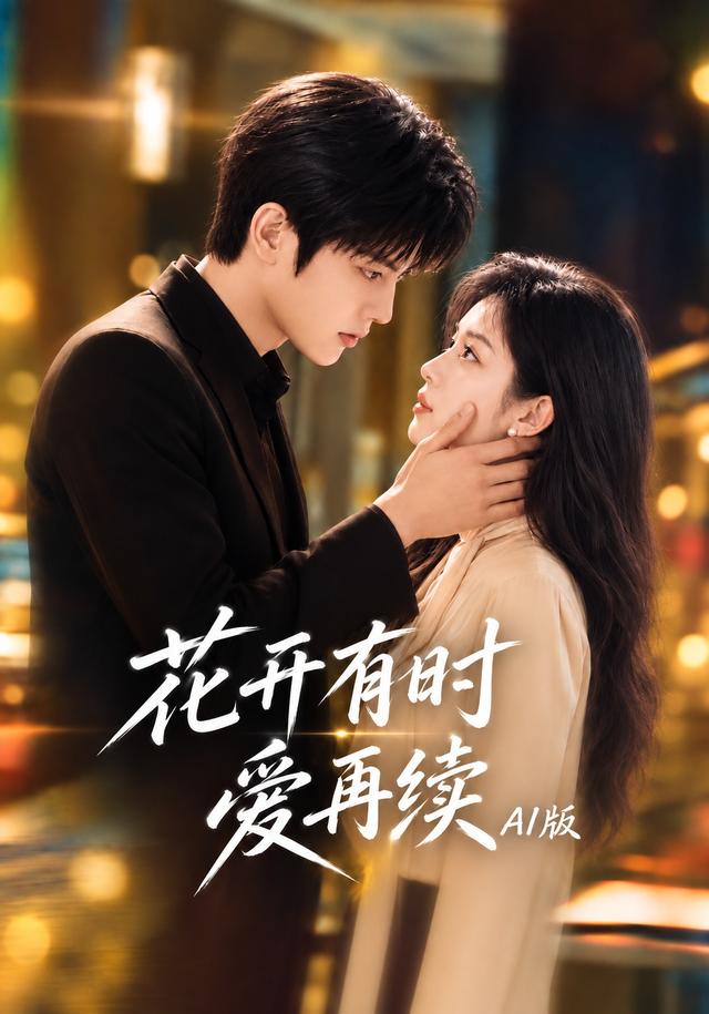 花开有时爱再续AI版