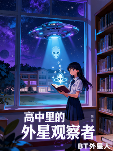 高中里的外星观察者 cover