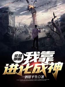全球御兽:我靠进化成神 cover