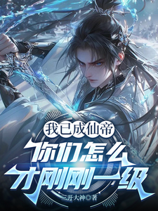 我已成仙帝，你们怎么才刚刚一级 cover