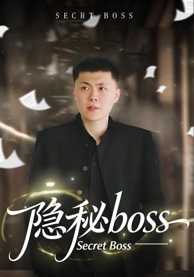 隐秘boss