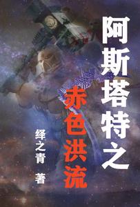 阿斯塔特之赤色洪流 cover