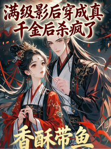 满级影后穿成真千金后杀疯了 cover