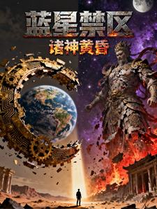 蓝星禁区之诸神黄昏 cover