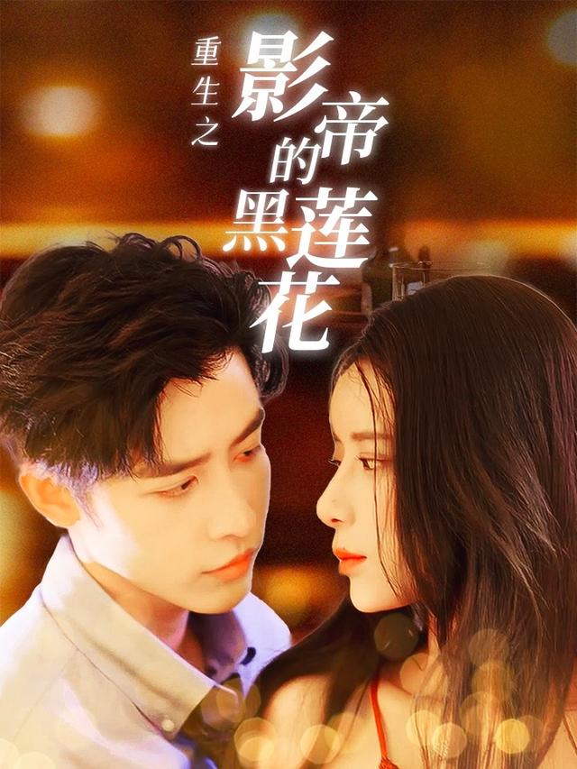 重生之影帝的黑莲花