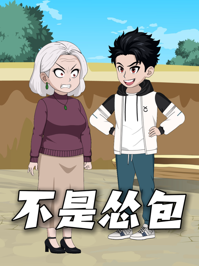 不是怂包